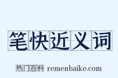 笔快近义词是什么意思的图片